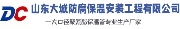 远安大城防腐保温安装工程有限公司